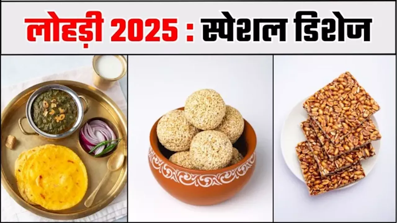 Lohri 2025: इन 5 पकवानों के बिना अधूरा है लोहड़ी का त्योहार, स्वाद और सेहत हर मामले में हैं लाजवाब