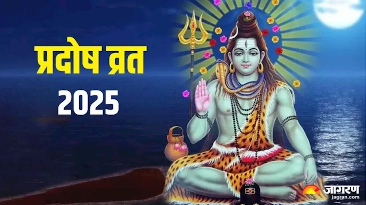 Pradosh Vrat 2025: प्रदोष व्रत पर करें मां पार्वती के इन मंत्रों का जाप, रिश्ते में आएगी मधुरता