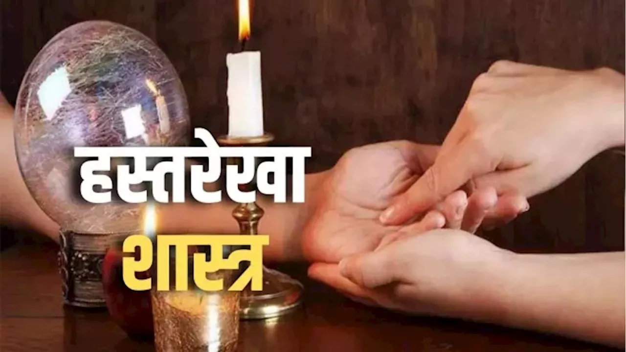 Palm Reading: हाथों के इन निशानों से जानें अपनी किस्मत का हाल