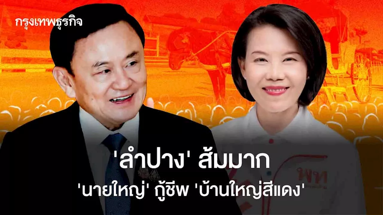 ‘ลำปาง’ ส้มมาก ‘นายใหญ่’ กู้ชีพ ‘บ้านใหญ่สีแดง’