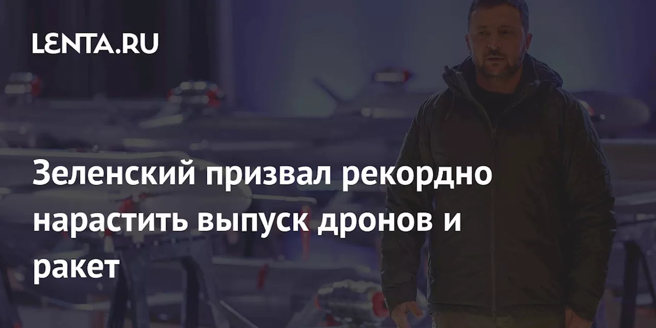 Зеленский призвал к рекордным поставкам дронов и увеличению производства вооружений