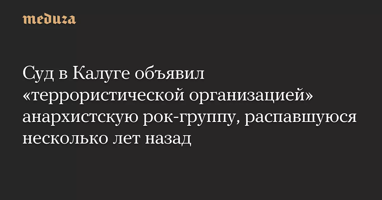 Калужский суд признал рок-группу «Антисоциальное дистанцирование» террористической организацией