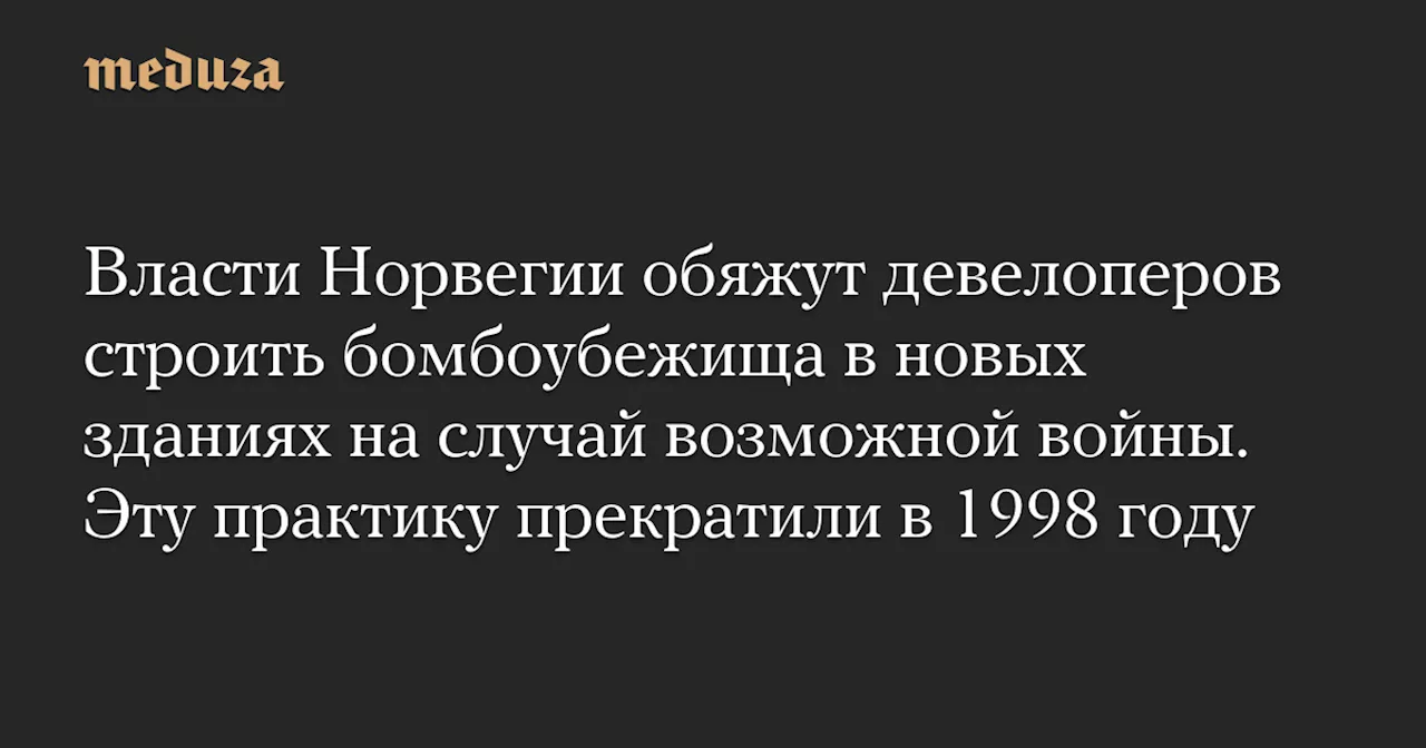 Норвегия Вводит Требование О Наличии Убежищ В Зданиях