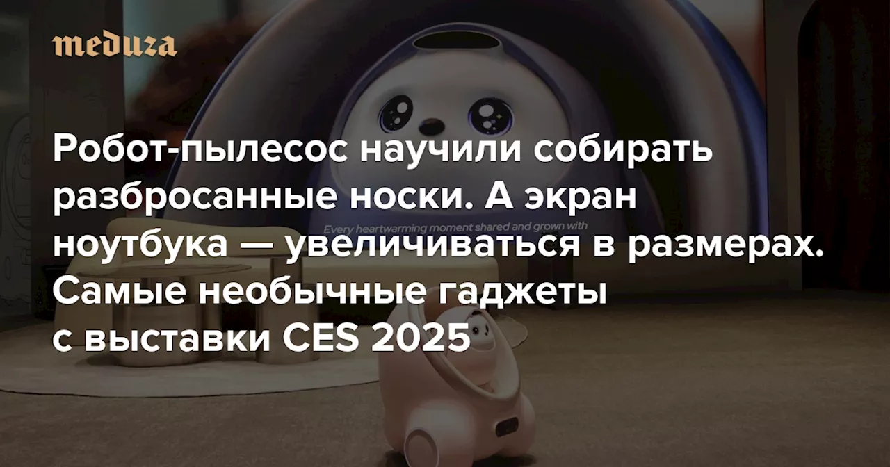 Самые интересные гаджеты и инновации CES 2025