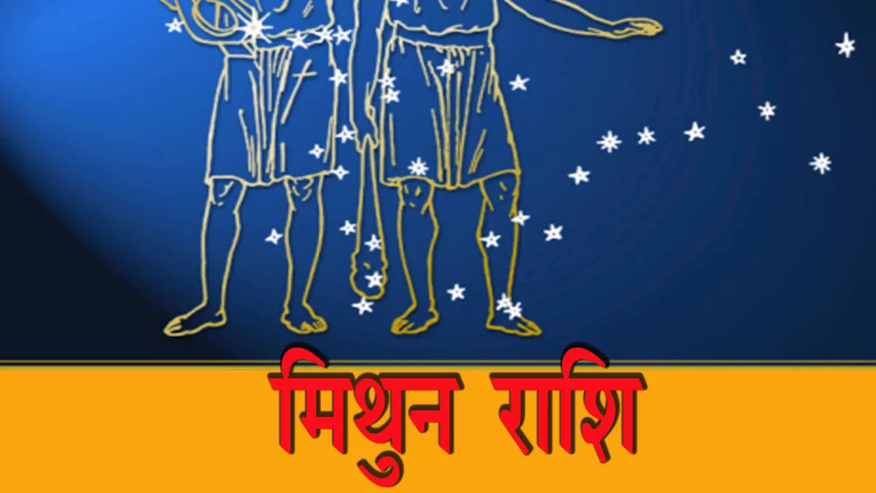 आज का मिथुन राशिफल, 12 जनवरी 2025 : दिन सकारात्‍मक रहेगा और आपके मन में नई ऊर्जा का संचार होगा