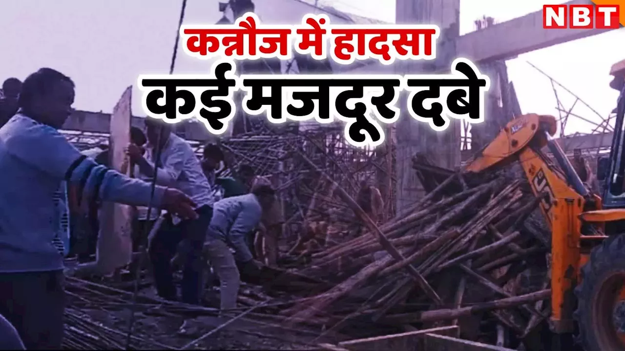 कन्नौज में बड़ा हादसा, निर्माणाधीन बिल्डिंग का लिंटर गिरने से 40 से अधिक मजदूर दबे... बचाव कार्य जारी