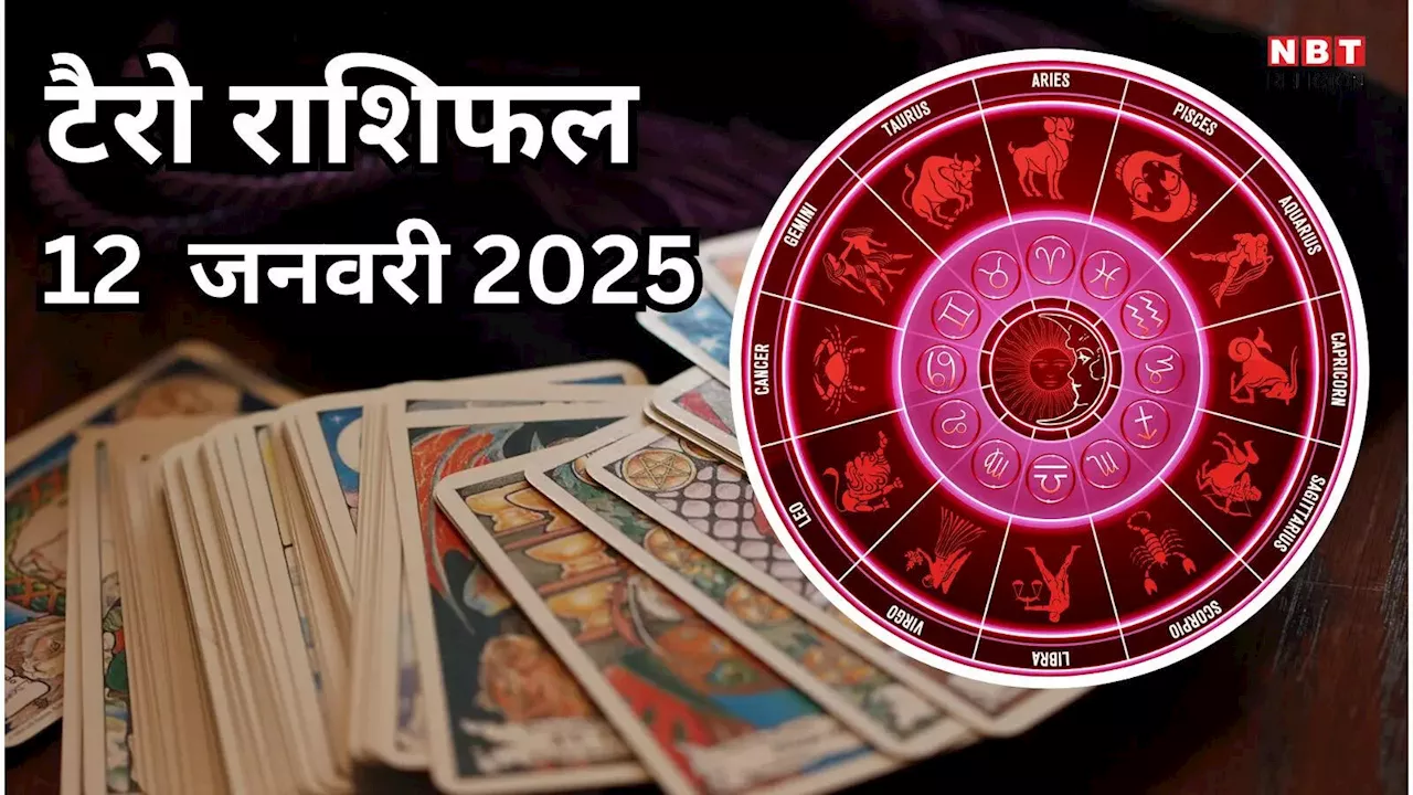 टैरो राशिफल, 12 जनवरी 2025 : अनफा योग से वृषभ, कर्क समेत 4 राशियों की सारी मनोकामनाएं होंगी पूरी और होगा धन लाभ, पढ़ें कल का टैरो राशिफल