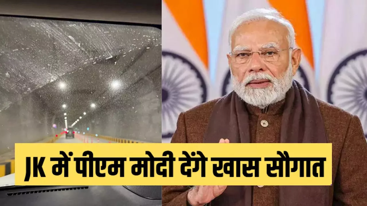 पीएम मोदी 13 जनवरी को जम्मू-कश्मीर में सोनमर्ग सुरंग का उद्घाटन करेंगे