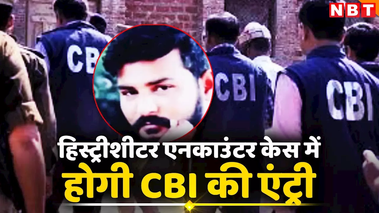 राजस्थान:हिस्ट्रीशीटर एनकाउंटर मामले की परतें खोलेगी CBI, लवली कंडारा केस में पुलिस अधिकारियों को झटका