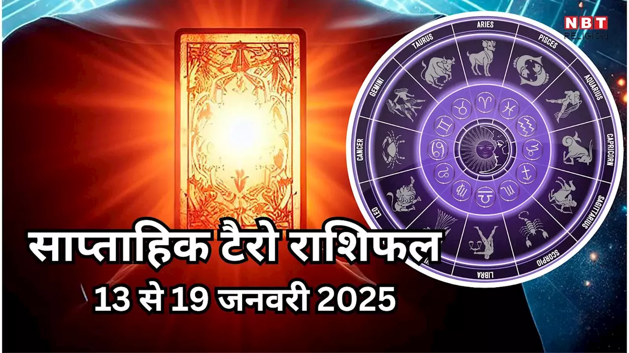 साप्ताहिक टैरो राशिफल 13 से 19 जनवरी 2025 : उभयचरी योग से सिंह, कुंभ समेत 3 राशियों का चमकेगी भाग्य, पाएंगे करियर में बड़ी सफलता, पढ़ें साप्ताहिक टैरो राशिफल