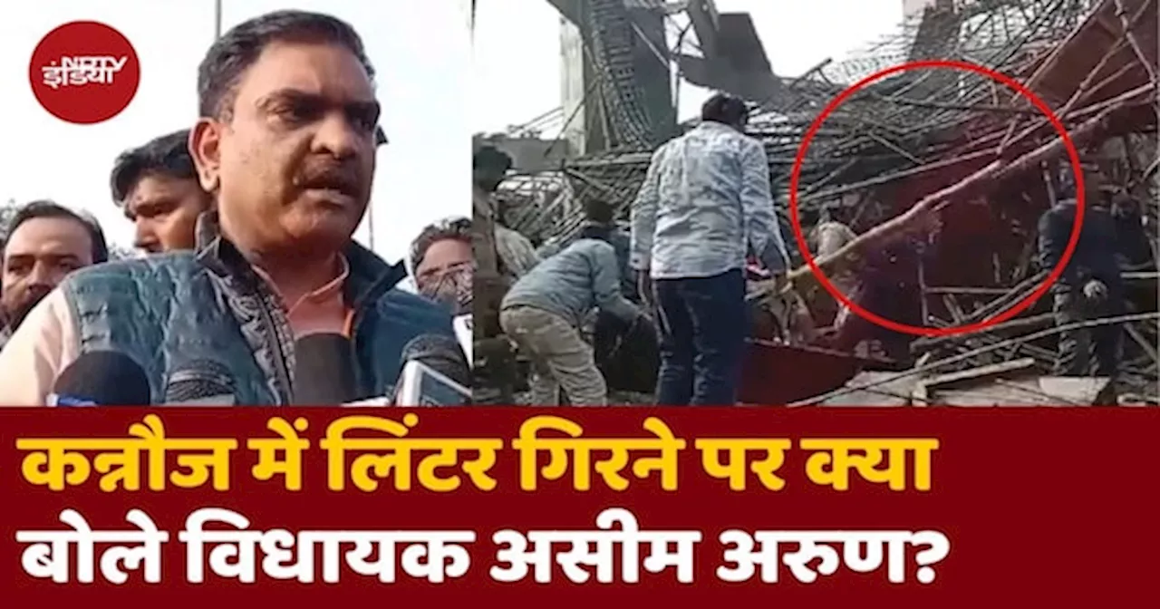 Kannauj Railway Station Incident: कन्नौज में लिंटर गिरने पर क्या बोले MLA Aseem Arun?