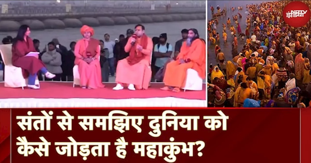 Maha Kumbh 2025: संतों से समझिए दुनिया को कैसे जोड़ता है महाकुंभ?