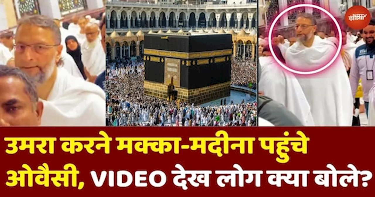 Umrah करने Mecca Medina पहुंचे AIMIM Chief Asaduddin Owaisi, VIDEO देख क्या बोले लोग