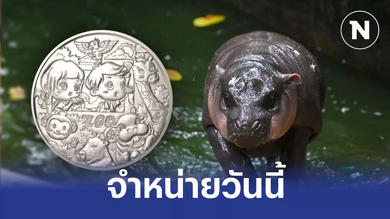 เปิดจำหน่ายวันนี้ “น้องหมูเด้ง” โผล่แจมเหรียญที่ระลึกวันเด็ก