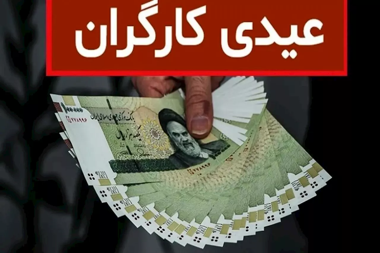 زمان دقیق واریز عیدی کارگران سال ۱۴۰۳ + فرمول محاسبه و جدول