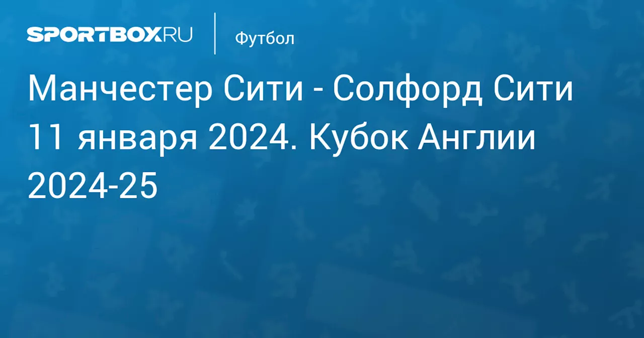 Солфорд Сити 11 января. Кубок Англии 2024-25. Протокол матча