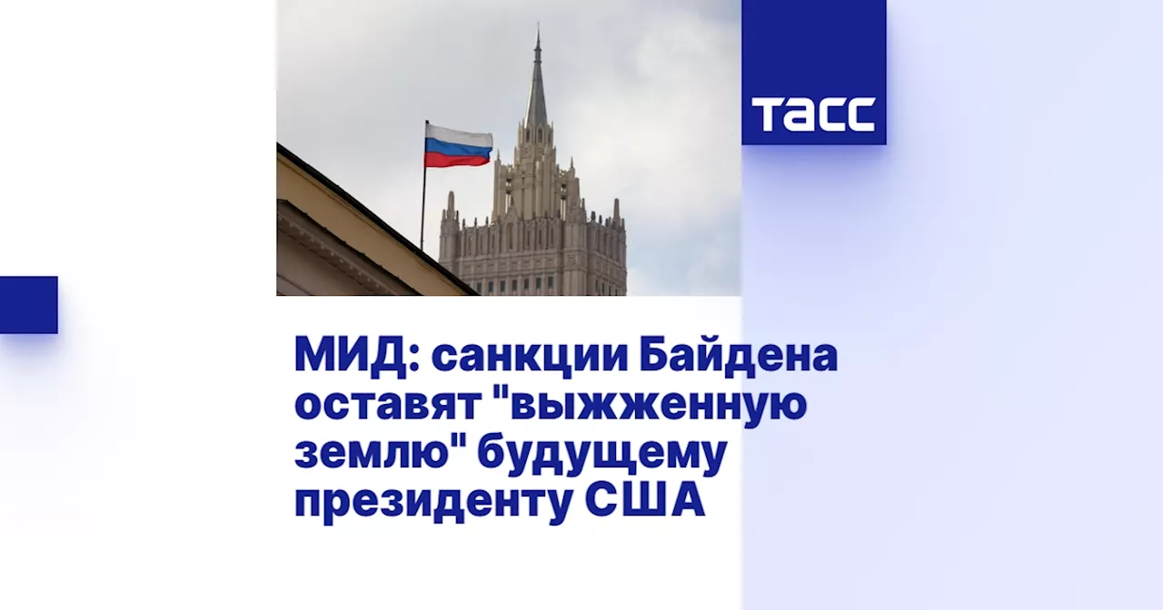 МИД: санкции Байдена оставят 'выжженную землю' будущему президенту США