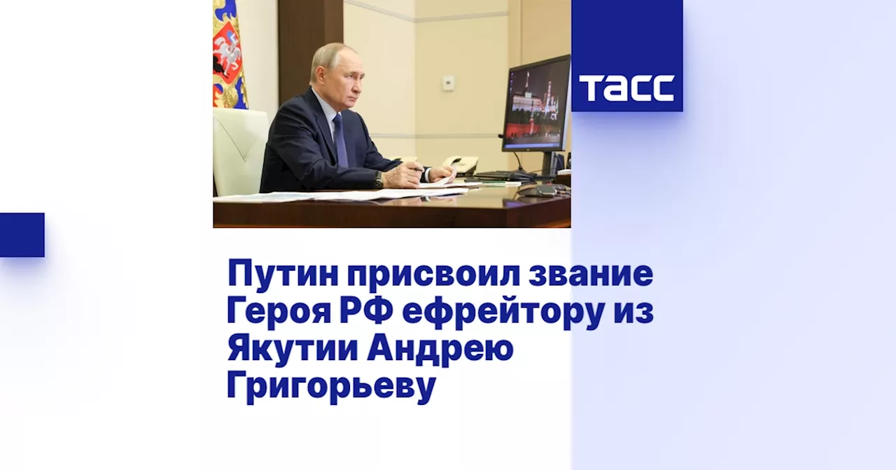 Путин присвоил звание Героя РФ ефрейтору из Якутии Андрею Григорьеву