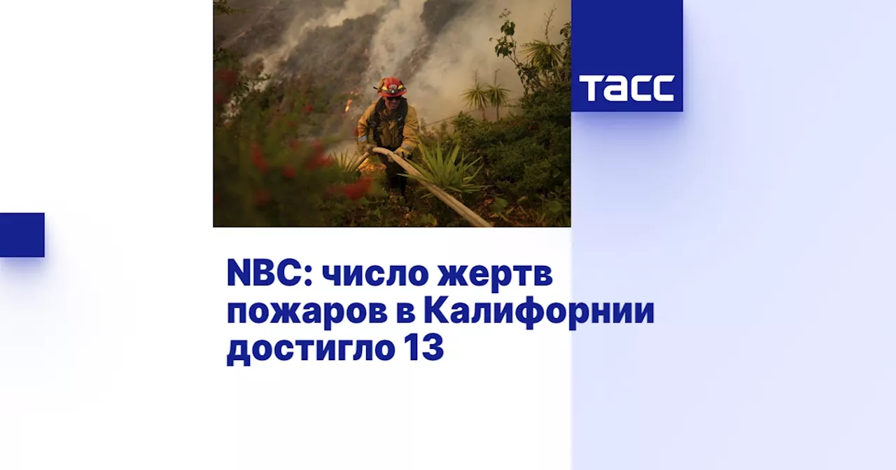 NBC: число жертв пожаров в Калифорнии достигло 13