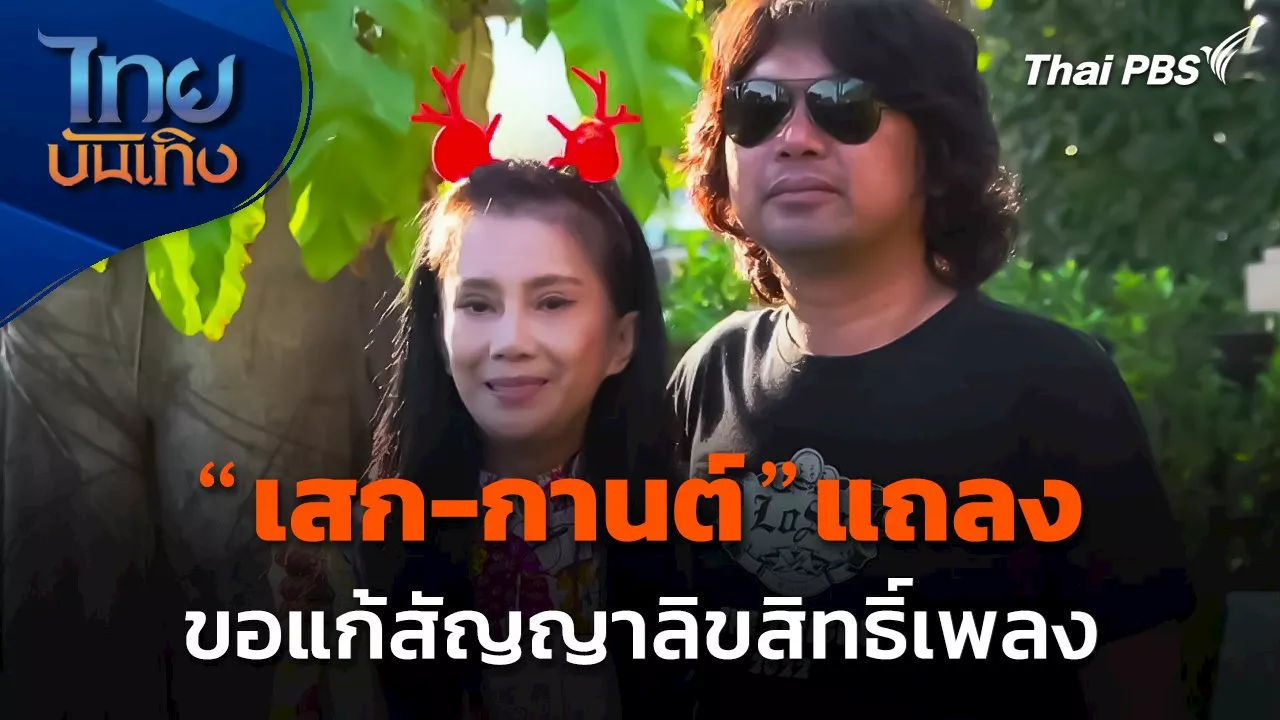 'เสก-กานต์' แถลงขอแก้สัญญาลิขสิทธิ์เพลง | Thai PBS รายการไทยพีบีเอส