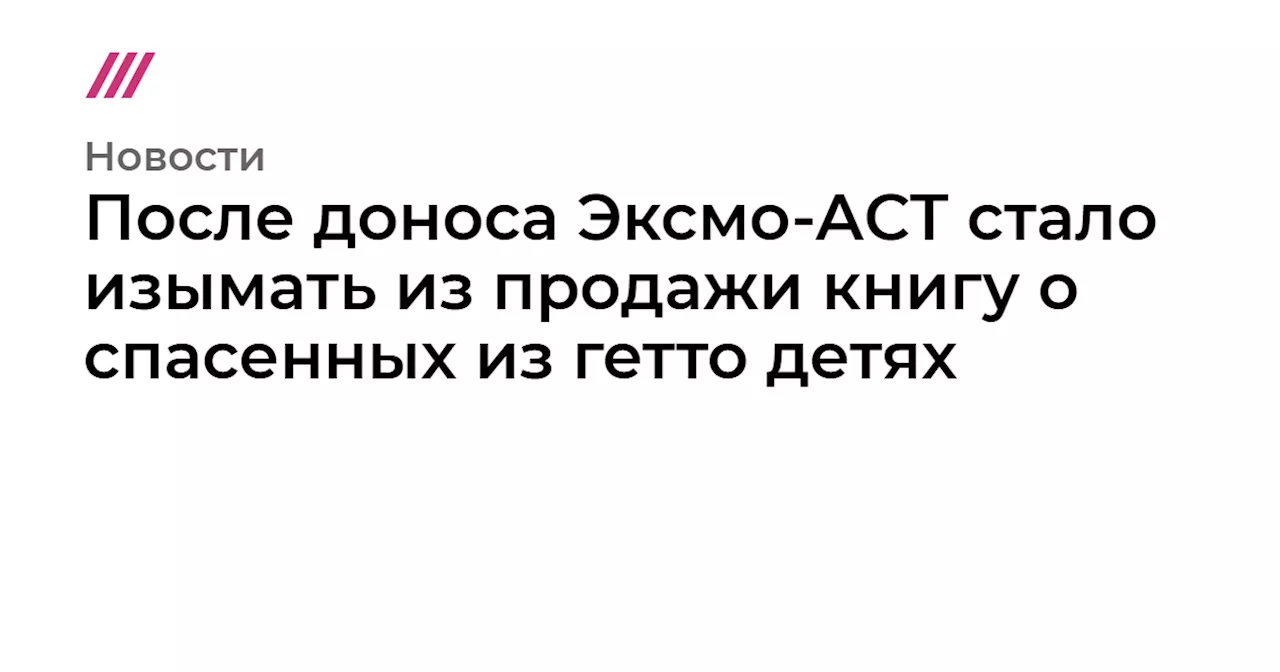 Книгу о спасении еврейских детей из гетто сняли с продажи из-за фразы о Красной Армии