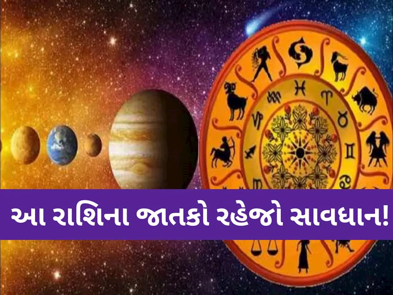 મકરસંક્રાંતિથી આવતા એક મહિના સુધી આ 5 રાશિઓની વધી શકે છે મુશ્કેલીઓ! રહેવું પડશે સાવચેત