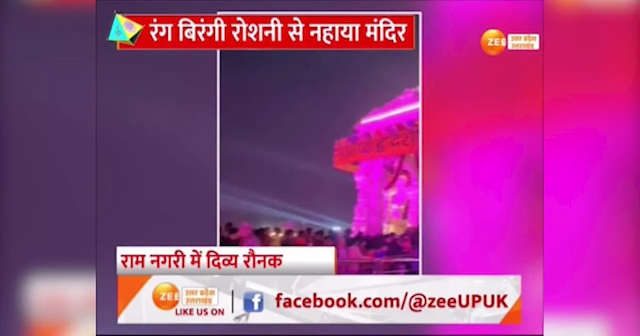 Watch Video: स्वर्ग से सजा राम मंदिर, रामलला प्राण प्रतिष्ठा की पहली वर्षगांठ पर मन मोह लेगा ये नजारा