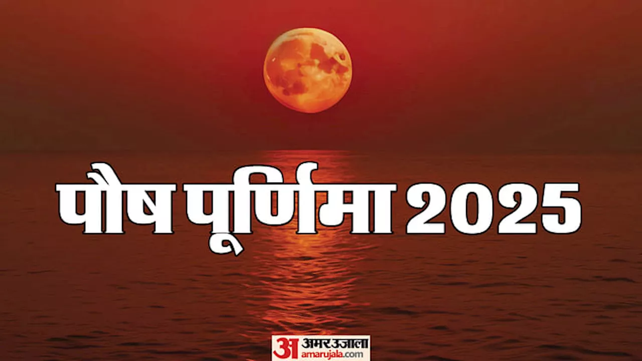 पौष पूर्णिमा 2025: तारीख, महत्व, उपाय और महाकुंभ 2025