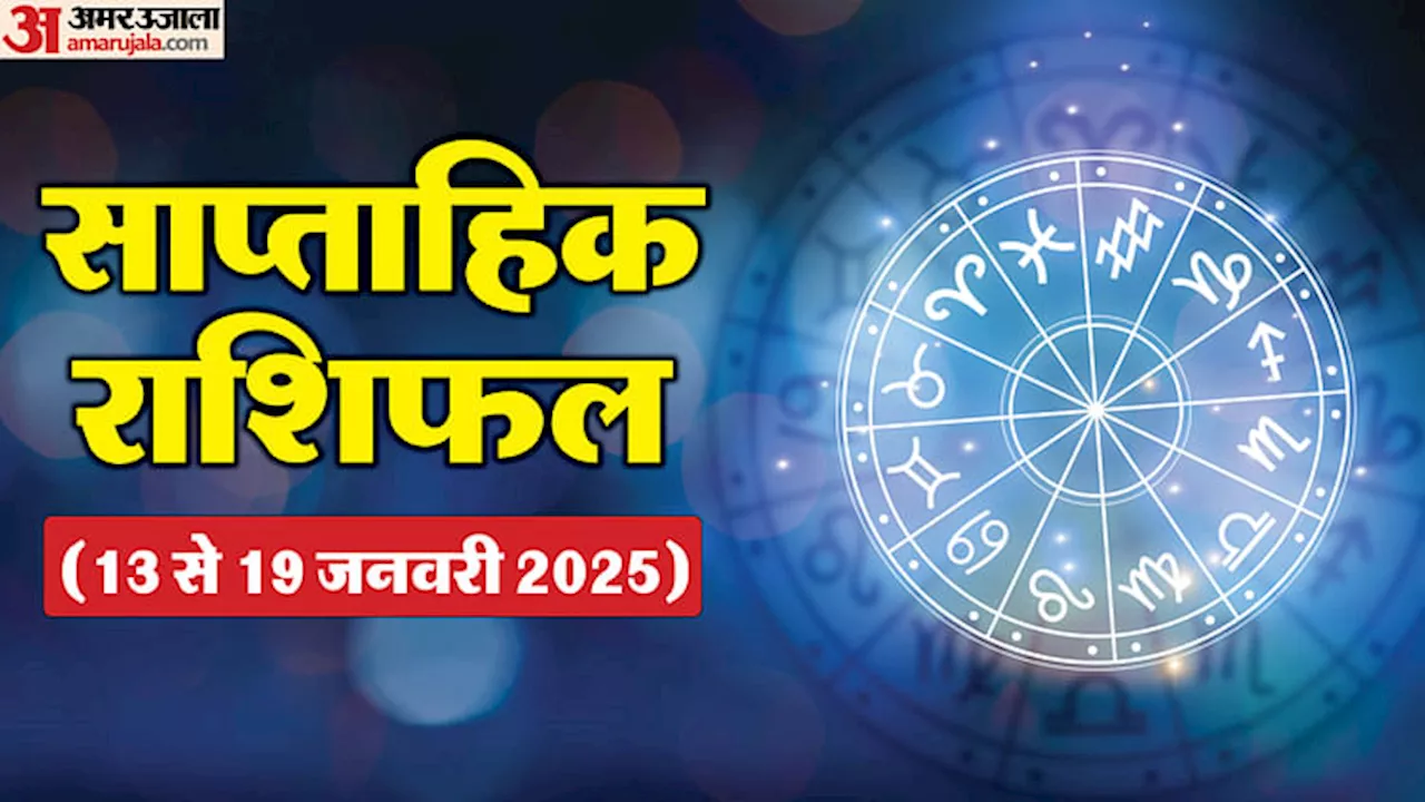 Weekly Horoscope: जनवरी के इस सप्ताह इन राशि वालों को मिलेगा भाग्य का साथ, पढ़ें साप्ताहिक राशिफल