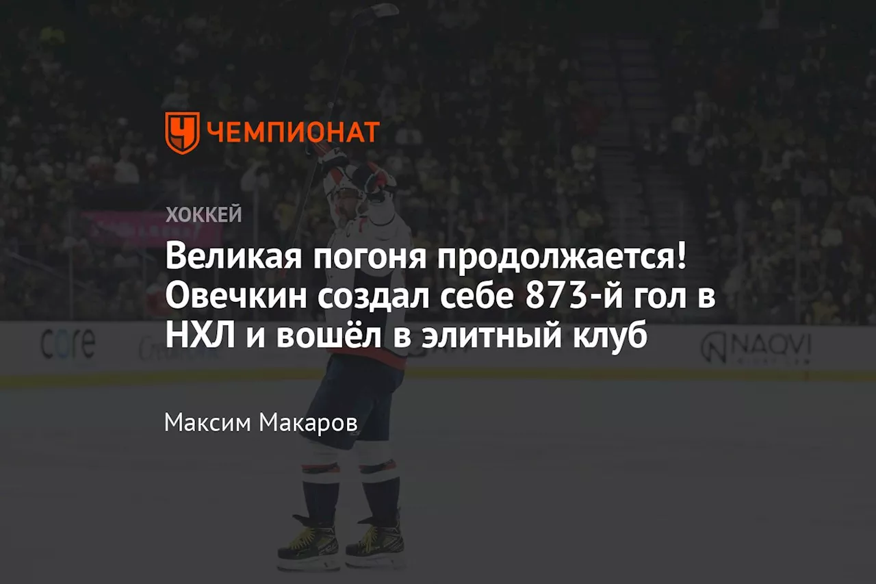 Великая погоня продолжается! Овечкин создал себе 873-й гол в НХЛ и вошёл в элитный клуб