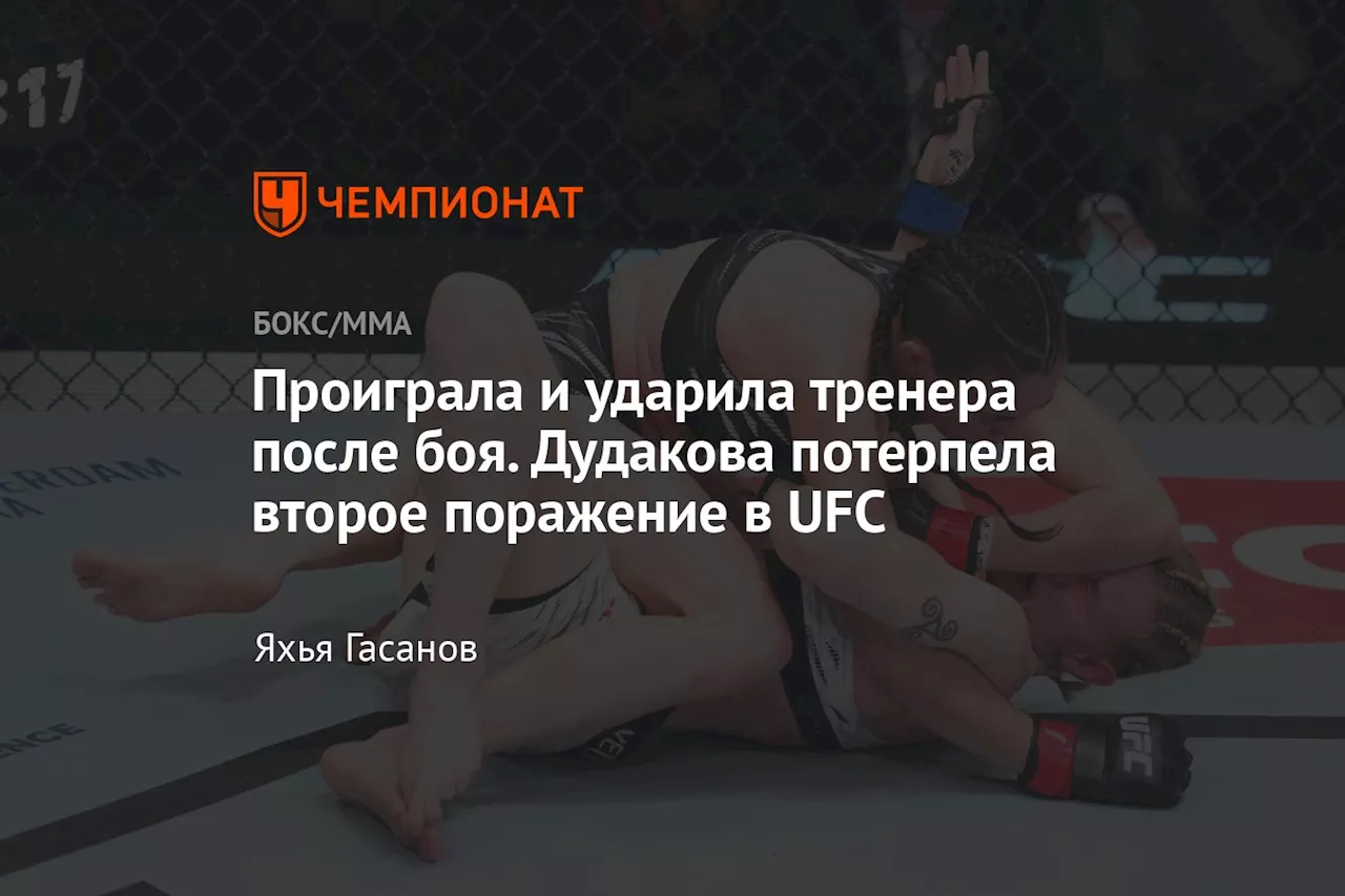 Виктория Дудакова потерпела поражение от Фатимы Клайн на UFC Fight Night 249