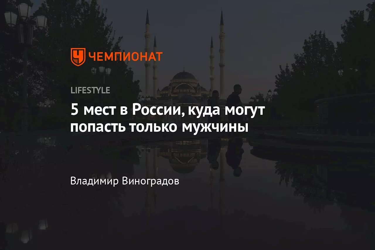 В России есть места, куда могут попасть только мужчины