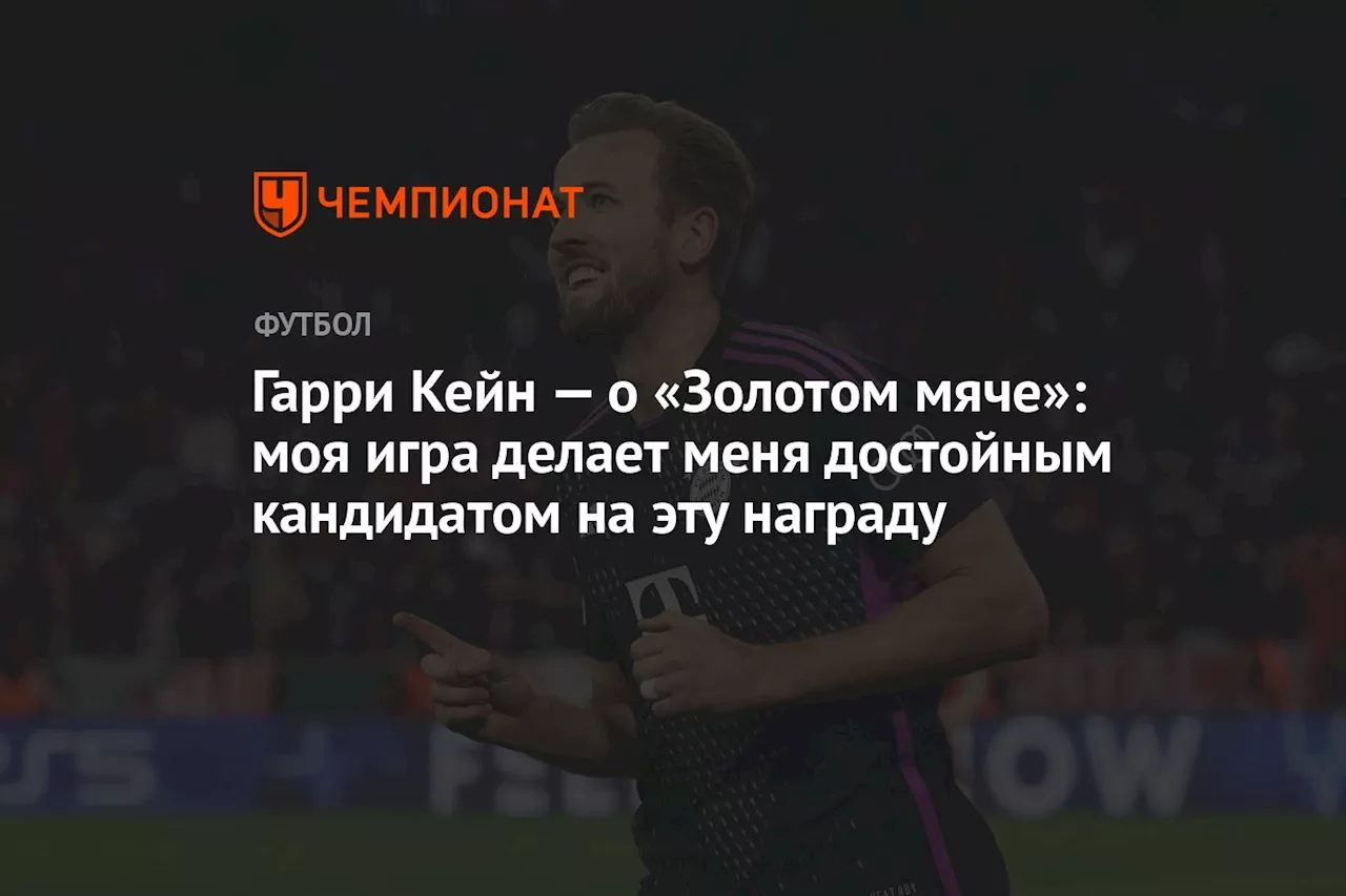 Гарри Кейн — о «Золотом мяче»: моя игра делает меня достойным кандидатом на эту награду