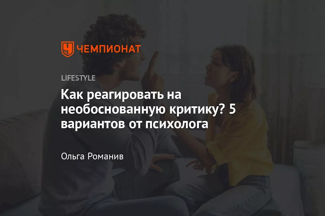 Как реагировать на необоснованную критику