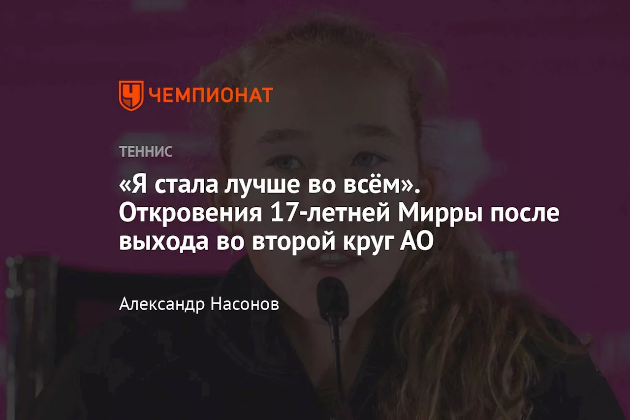 Мирра Андреева вышла во второй круг Australian Open