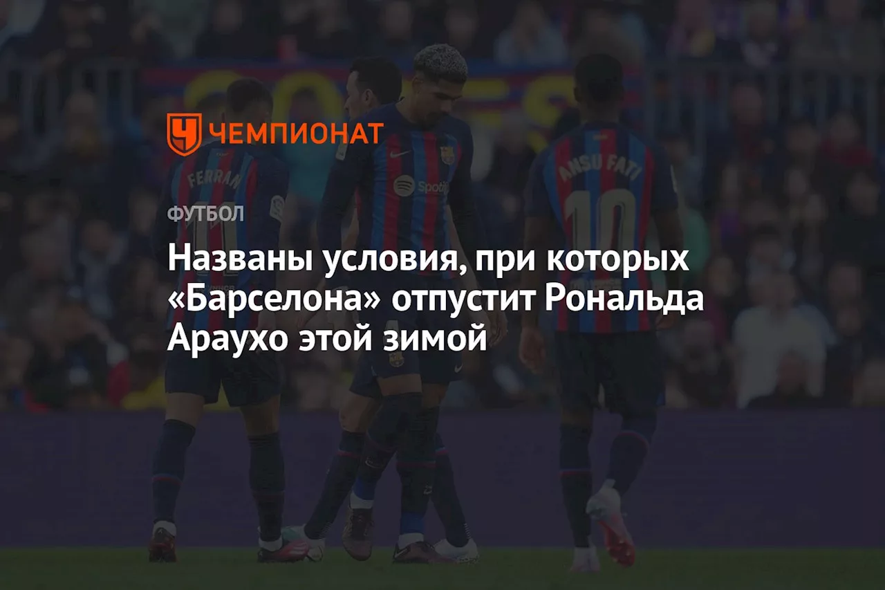 Названы условия, при которых «Барселона» отпустит Рональда Араухо этой зимой