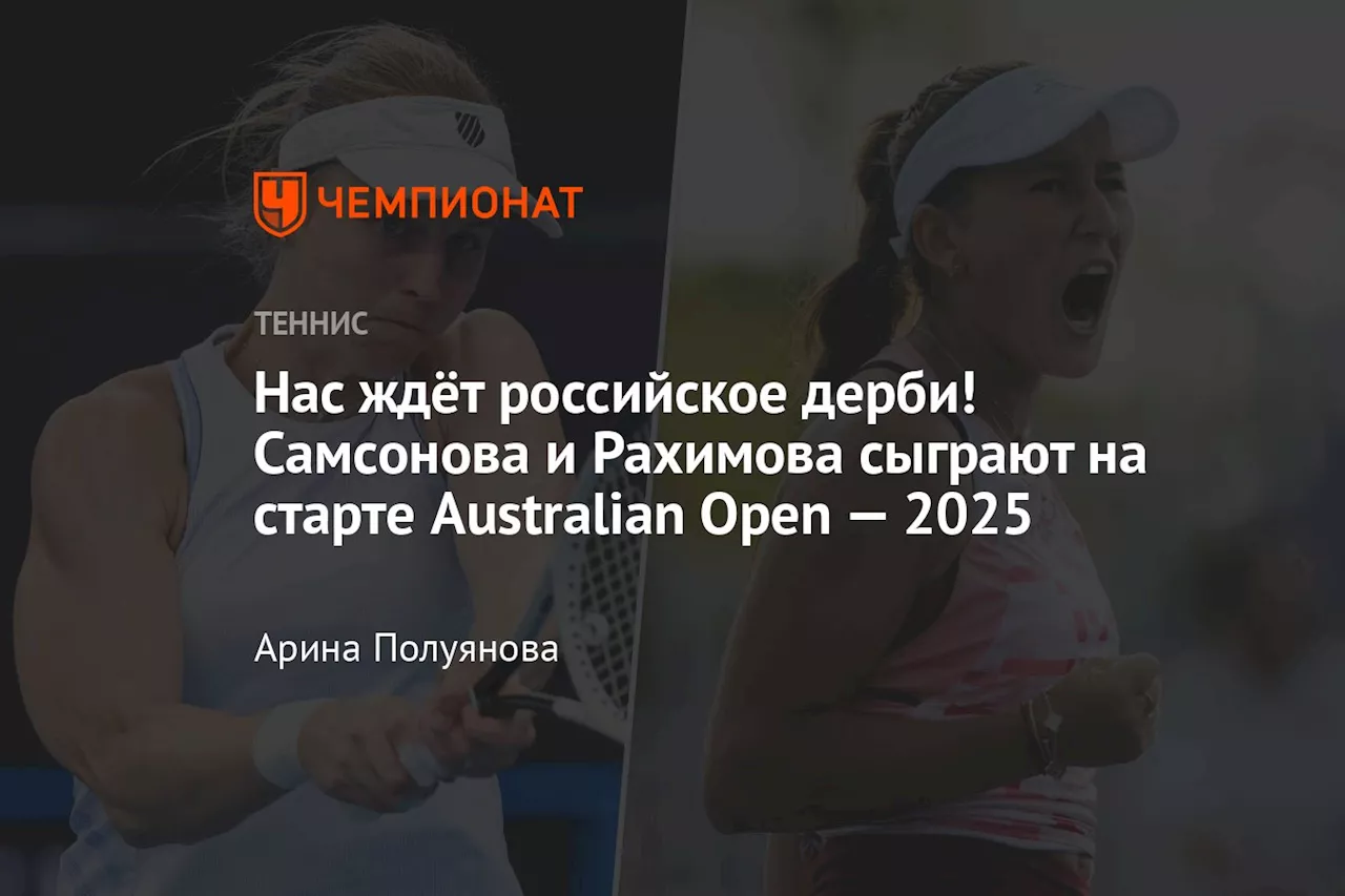 Нас ждёт российское дерби! Самсонова и Рахимова сыграют на старте Australian Open — 2025