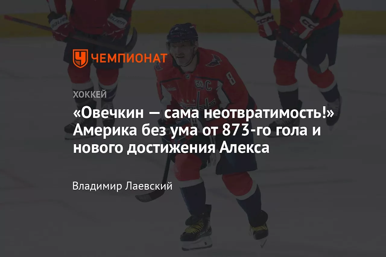 Овечкин повторил уникальное достижение и забил 873-й гол в НХЛ