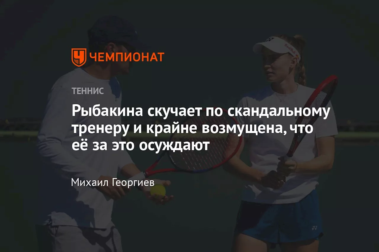 Рыбакина просит WTA снять санкции с скандального тренера Вукова