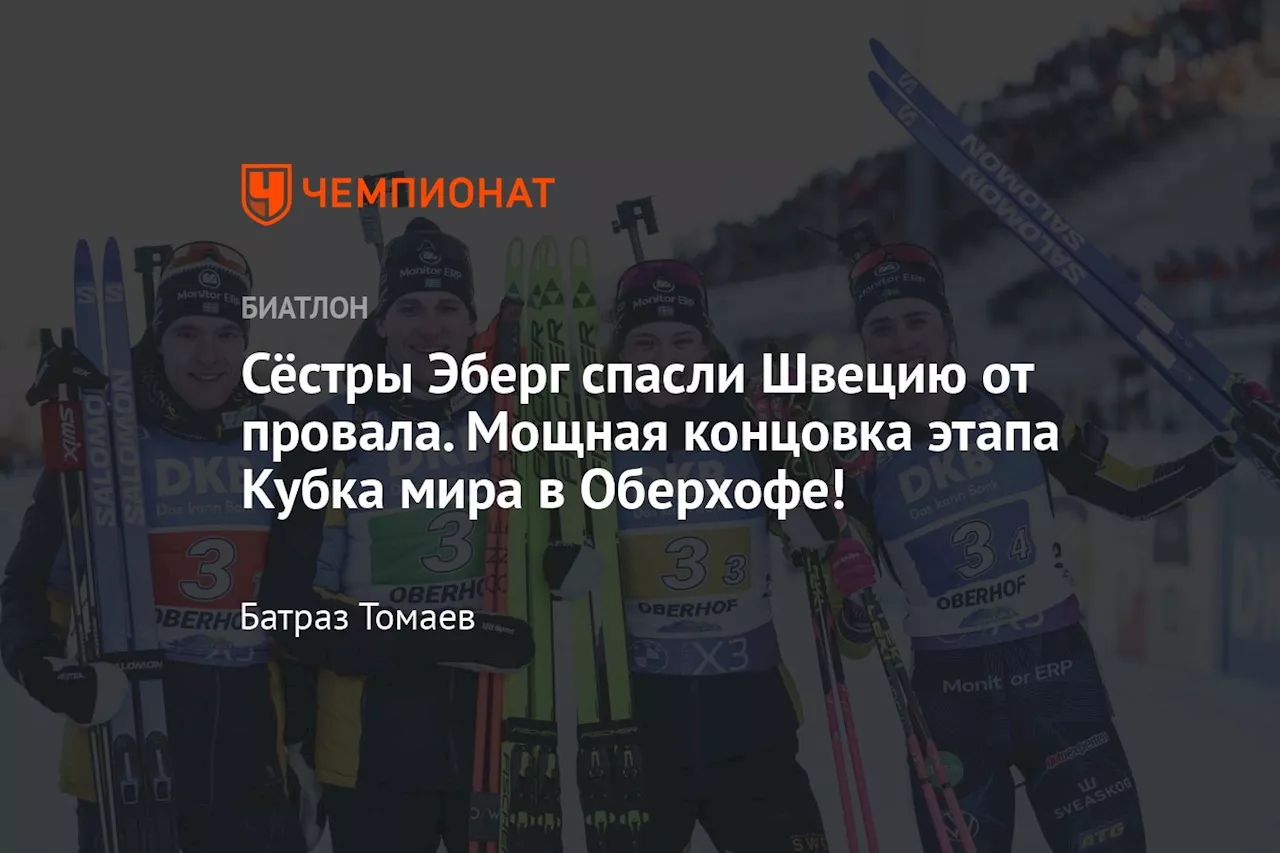 Сборная Швеции выиграла смешанную эстафету на этапе Кубка мира по биатлону в Оберхофе