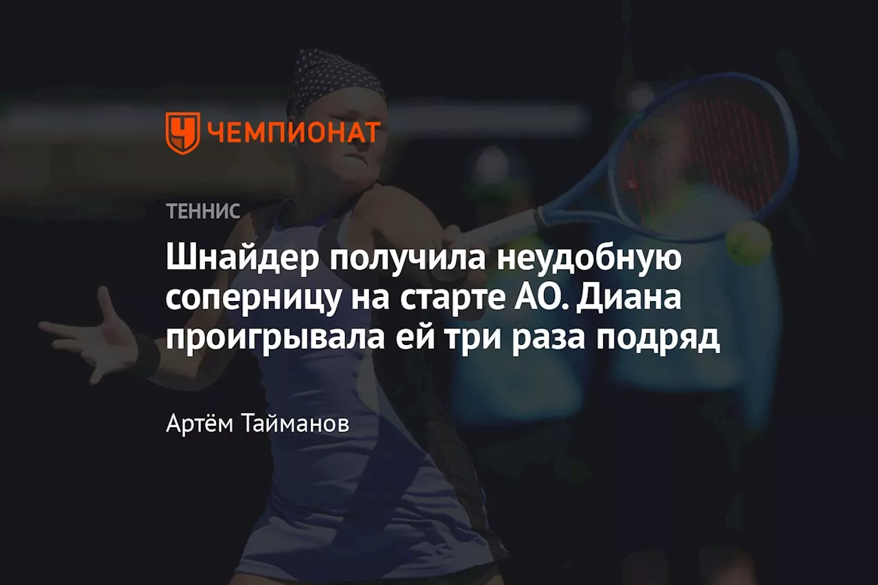 Шнайдер получила неудобную соперницу на старте АО. Диана проигрывала ей три раза подряд