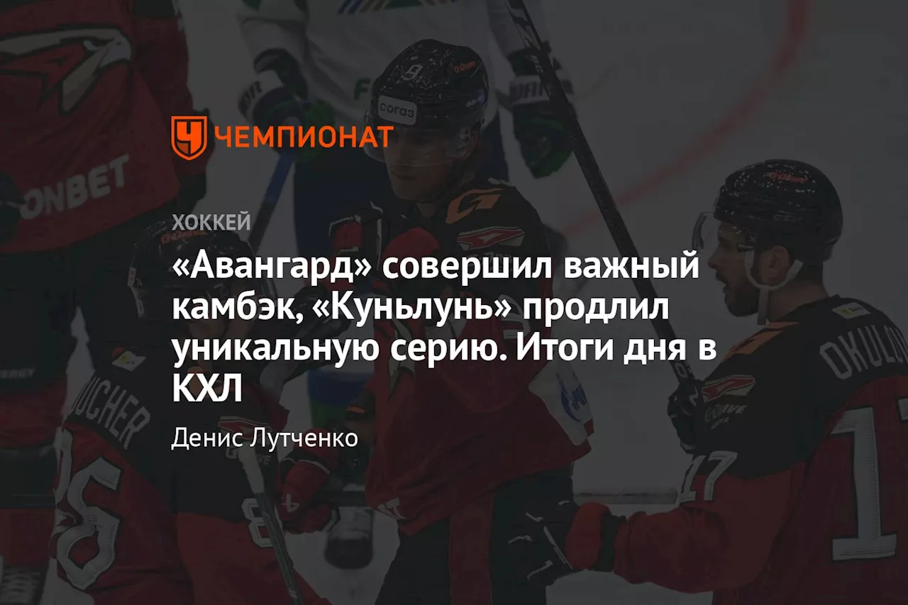 «Авангард» совершил важный камбэк, «Куньлунь» продлил уникальную серию. Итоги дня в КХЛ