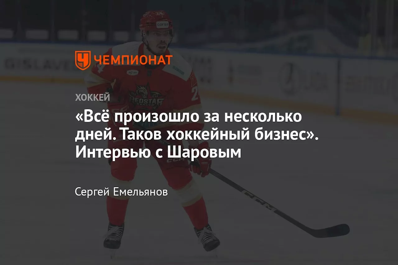 «Всё произошло за несколько дней. Таков хоккейный бизнес». Интервью с Шаровым