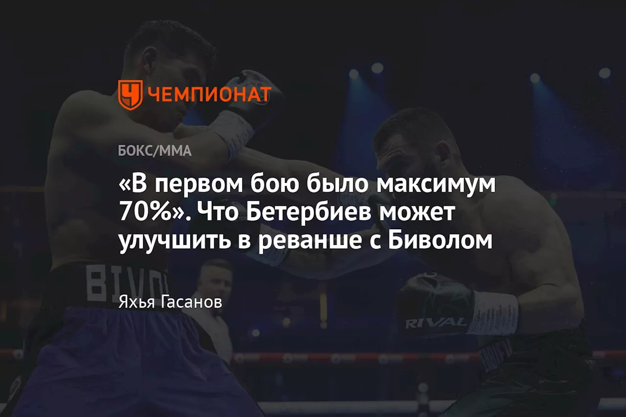 «В первом бою было максимум 70%». Что Бетербиев может улучшить в реванше с Биволом