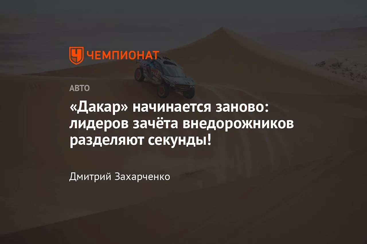 «Дакар» начинается заново: лидеров зачёта внедорожников разделяют секунды!