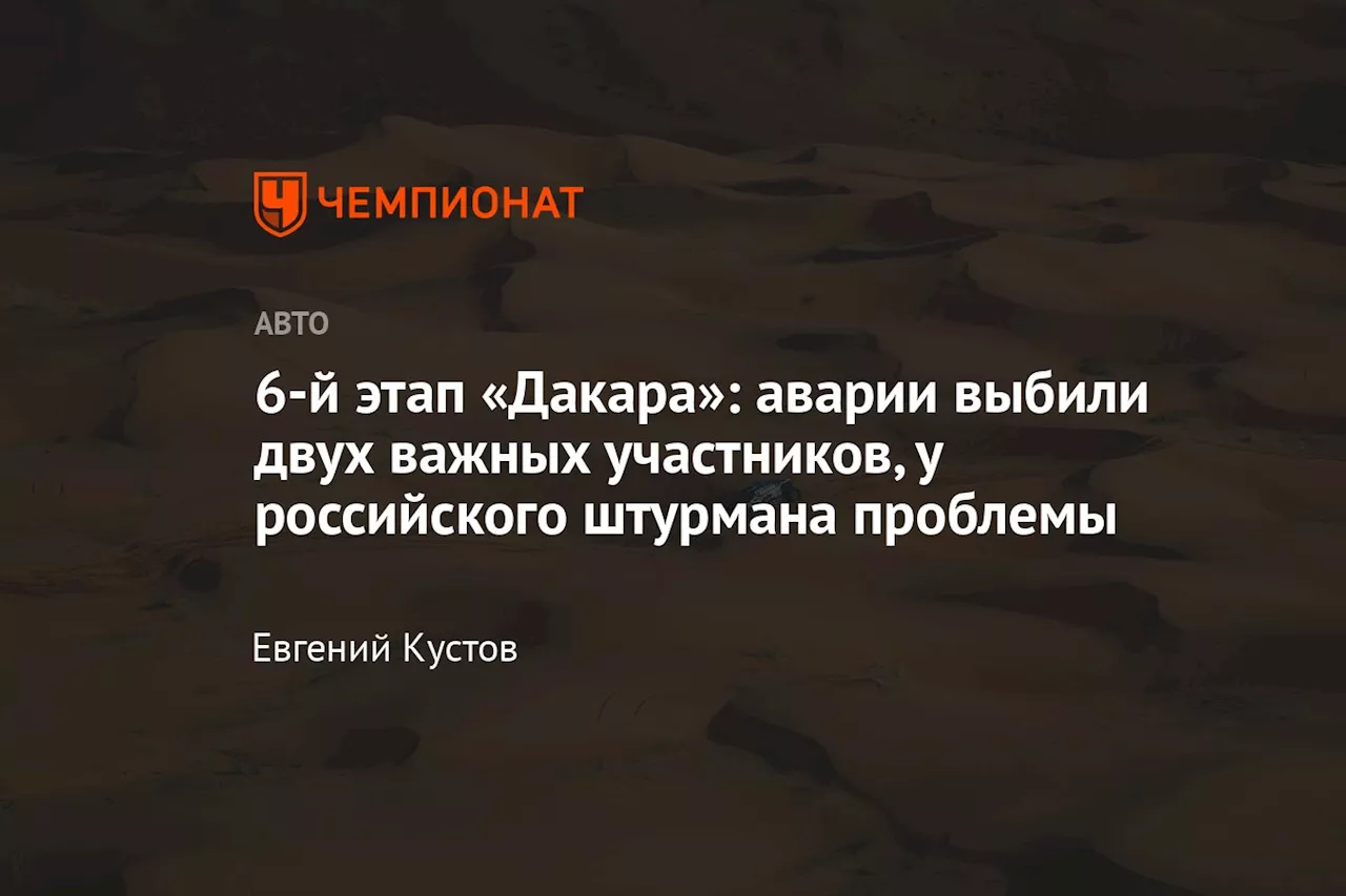 6-й этап «Дакара»: аварии выбили двух важных участников, у российского штурмана проблемы