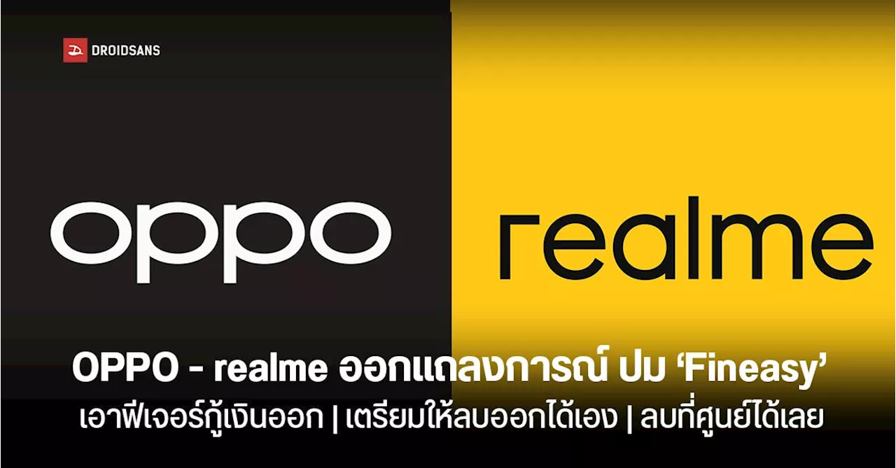 – realme ออกแถลงการณ์ปมแอปพลิเคชัน ‘Fineasy’ เอาฟีเจอร์กู้ยืมเงินออก และเตรียมให้ลบแอปฯ ออกได้ในอนาคต