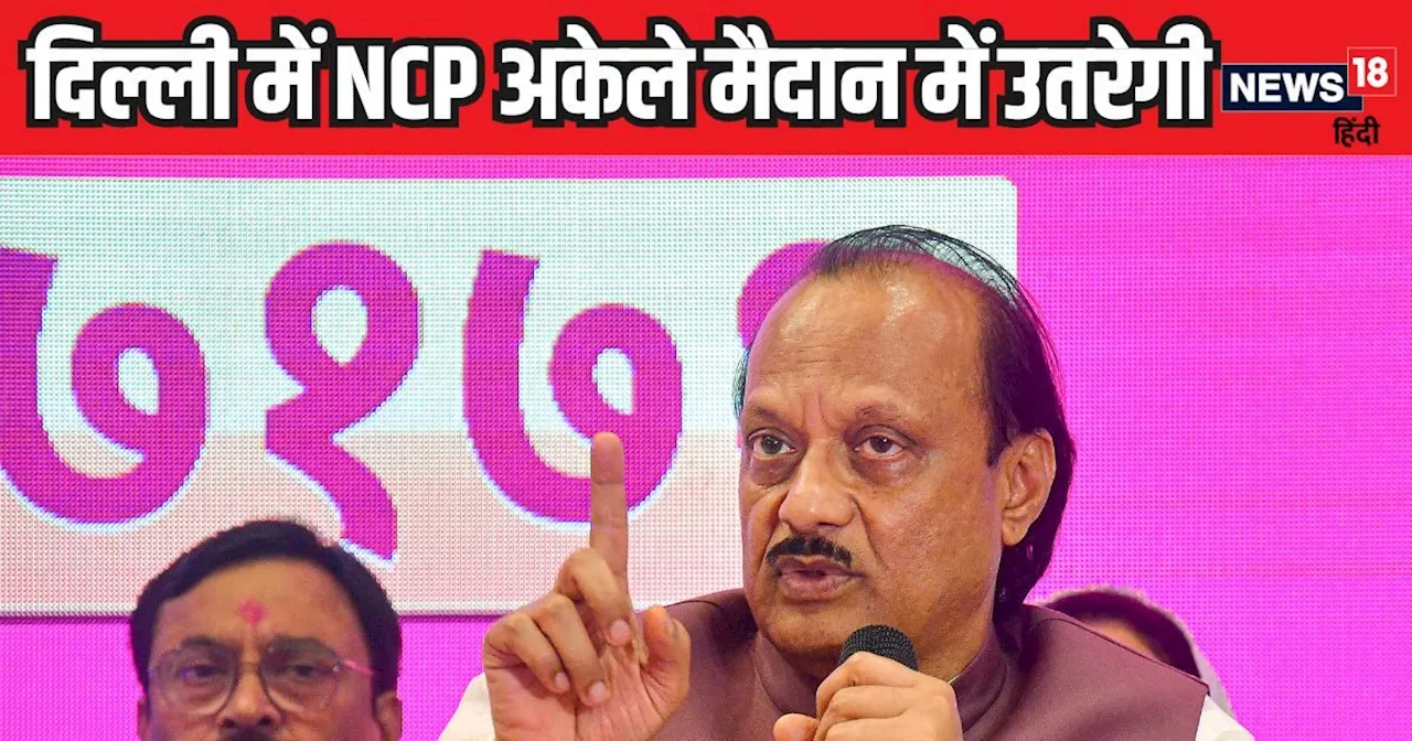 दिल्ली चुनाव: NCP अकेले मैदान में ताल ठोकेगी, किसे नुकसान पहुंचाएंगे अजित पवार?