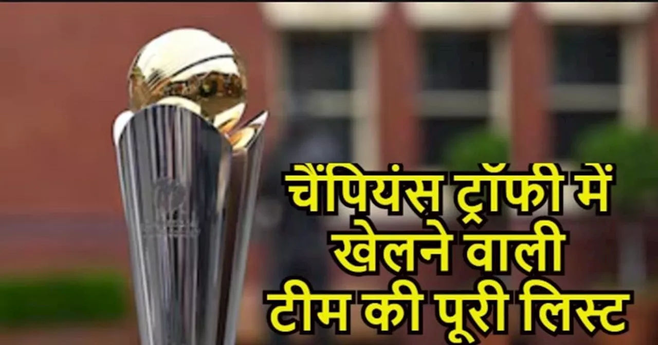 Champions Trophy Full Squads: चैंपियंस ट्रॉफी के लिए 3 बड़ी टीम का ऐलान, कब होगी टीम इंडिया की घोषणा, देखिए...