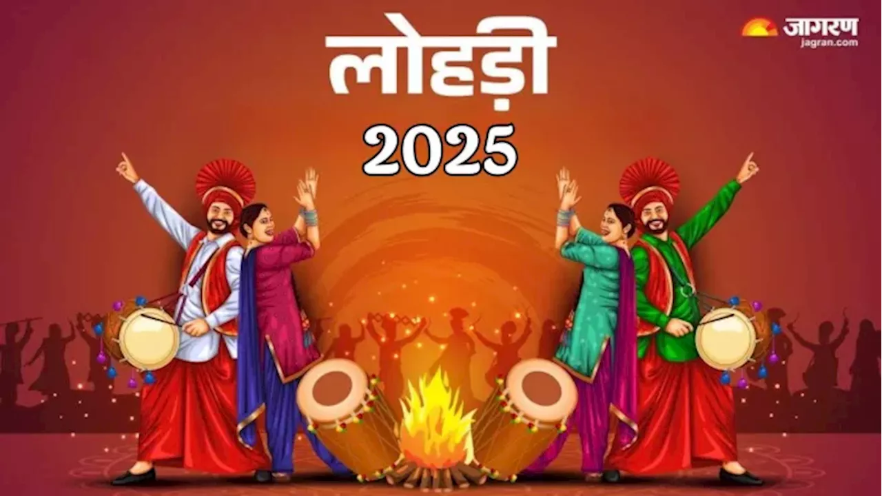 लोहड़ी 2023: ये राशियाँ होंगी खास रूप से लाभान्वित